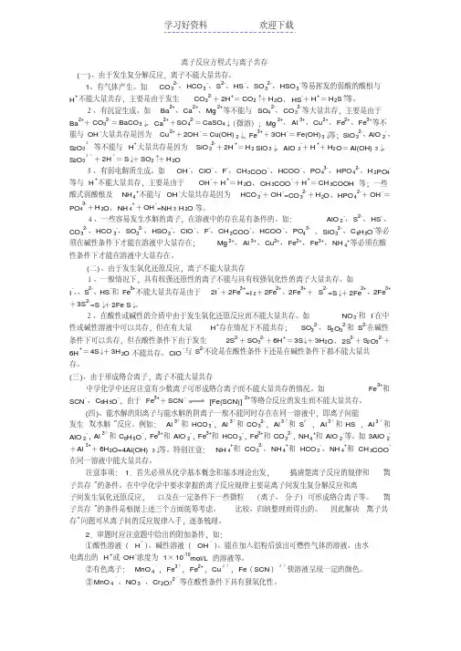 (建议下载)高考化学专题复习离子反应