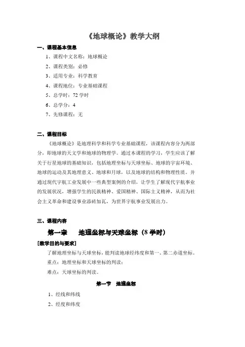 《地球概论》教学大纲