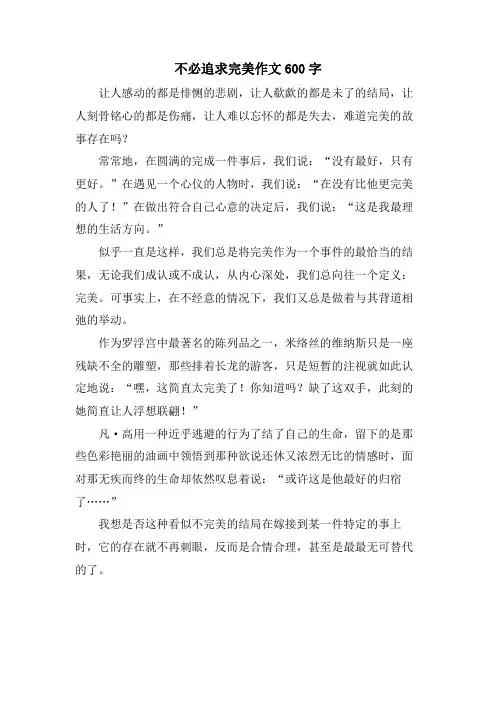 不必追求完美作文600字