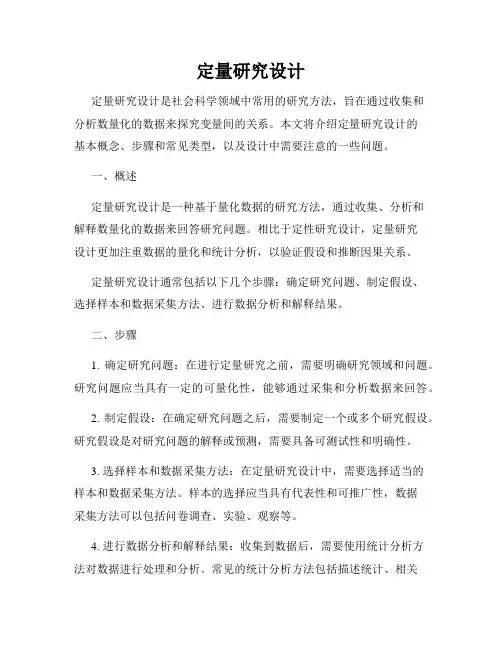定量研究设计