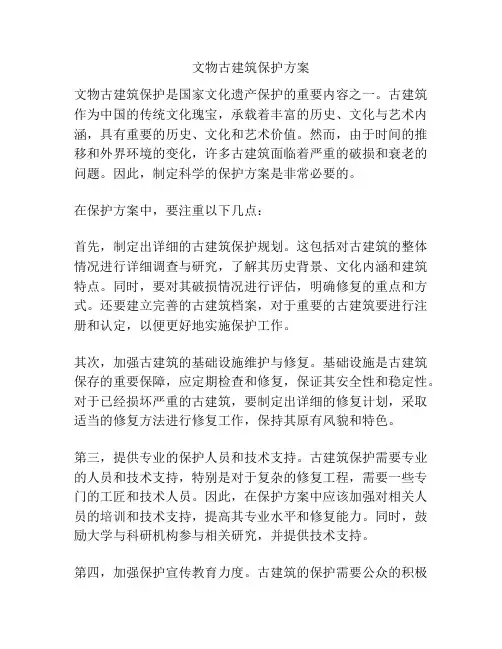 文物古建筑保护方案