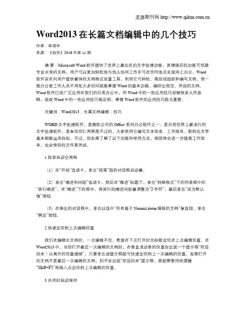 Word2013在长篇文档编辑中的几个技巧