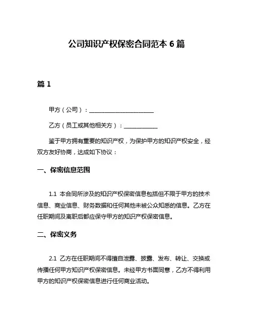 公司知识产权保密合同范本6篇