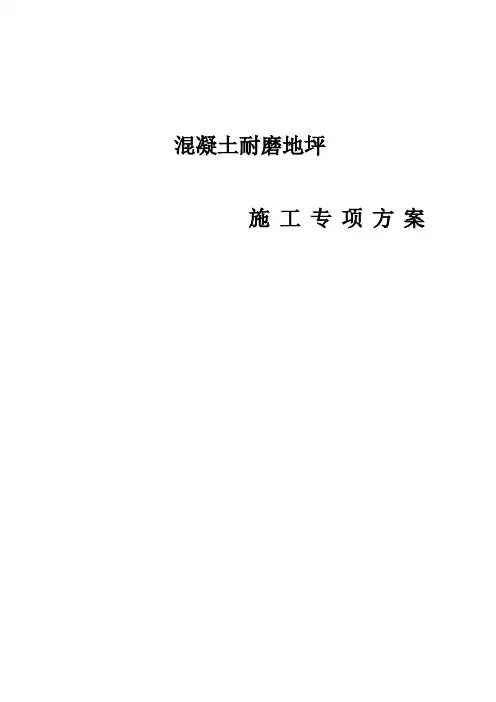 钢纤维混凝土耐磨地坪施工专项方案