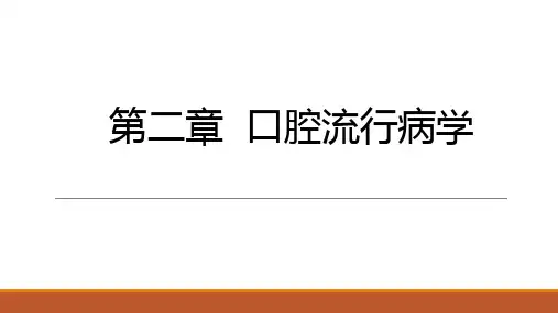 口腔预防医学教学课件：第二章口腔流行病学