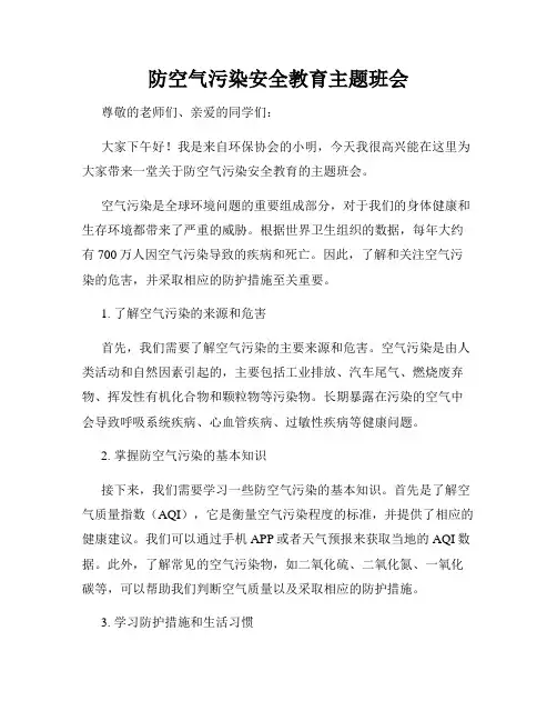 防空气污染安全教育主题班会