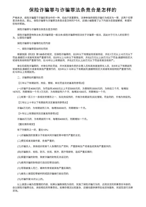 保险诈骗罪与诈骗罪法条竞合是怎样的