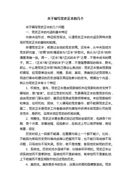 关于编写党史正本的几个