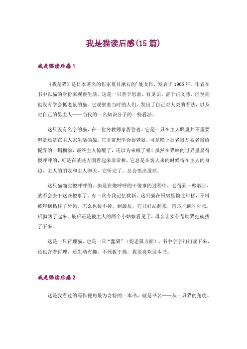 我是猫读后感(15篇)