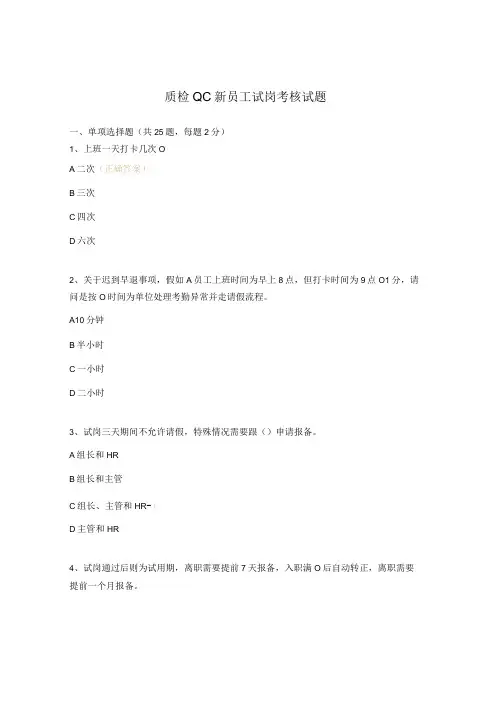 质检QC新员工试岗考核试题
