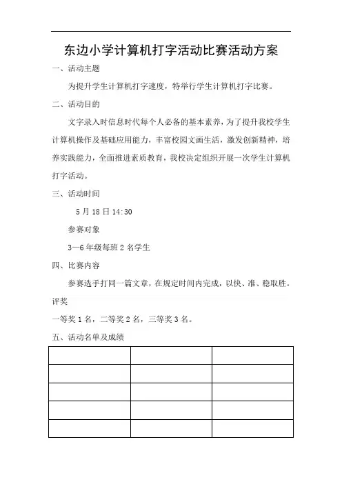 东边小学计算机打字活动比赛活动方案