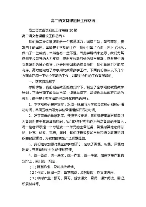 高二语文备课组长工作总结10篇