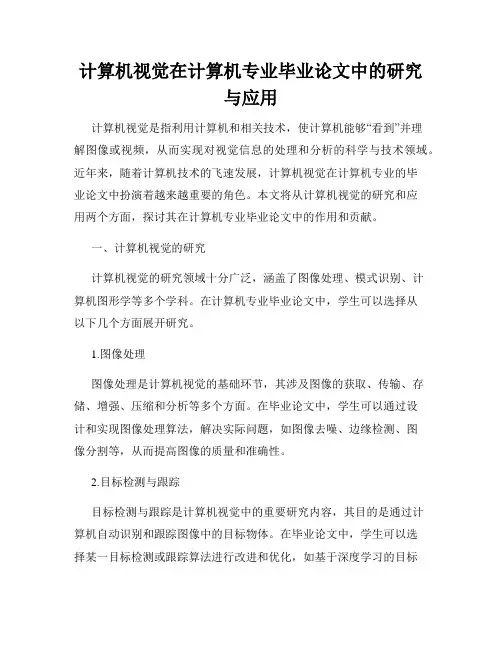 计算机视觉在计算机专业毕业论文中的研究与应用