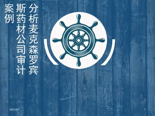 麦克森罗宾斯药材公司审计案例分析