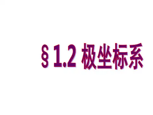 《高二数学极坐标系》PPT课件