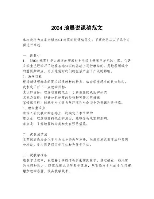 2024地震说课稿范文