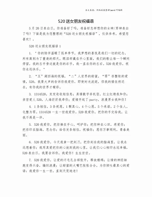 520送女朋友祝福语.doc