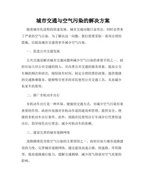 城市交通与空气污染的解决方案