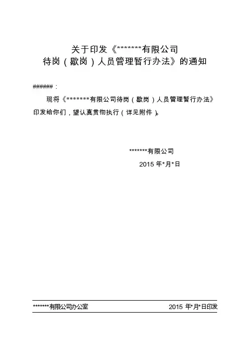关于印发《有限公司待岗(歇岗)人员管理暂行办法》的通知