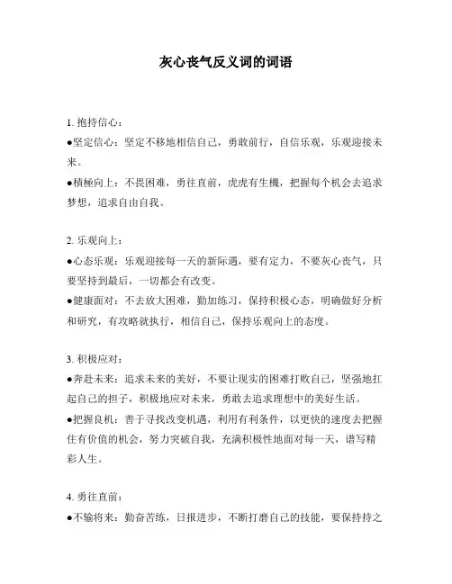 灰心丧气反义词的词语