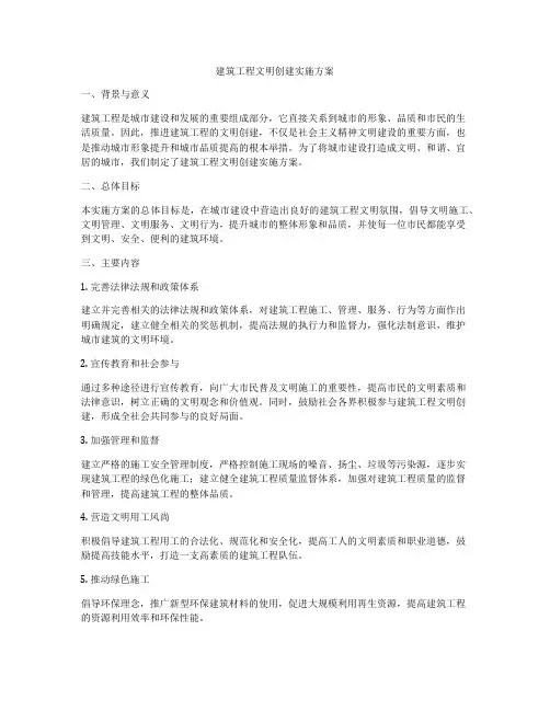 建筑工程文明创建实施方案