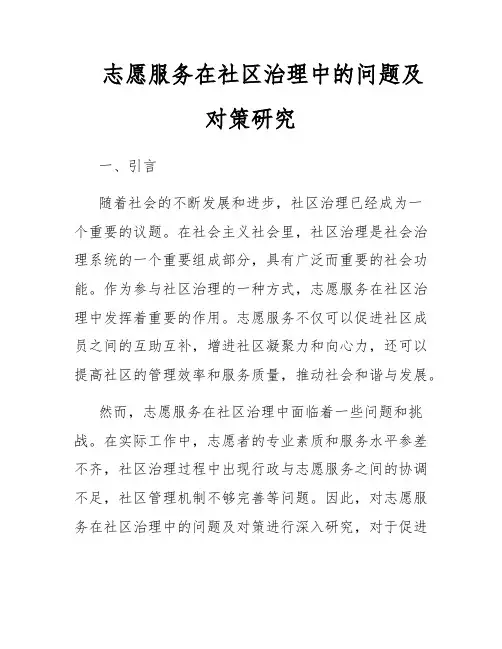志愿服务在社区治理中的问题及对策研究