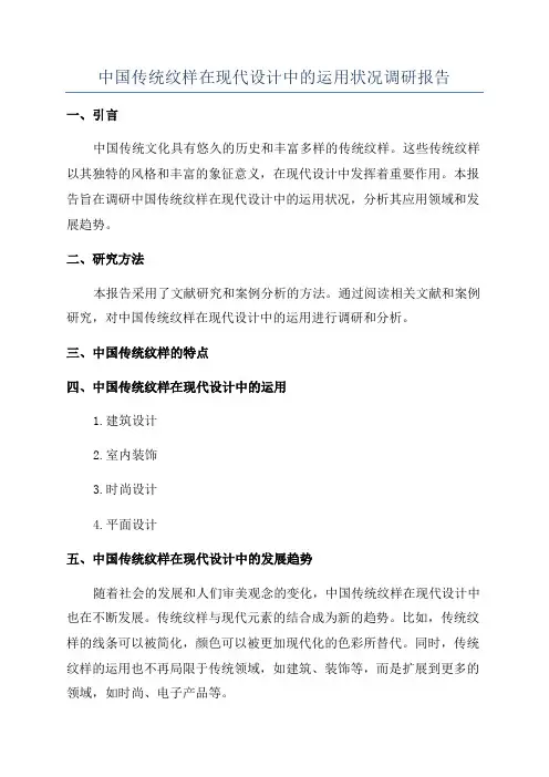 中国传统纹样在现代设计中的运用状况调研报告