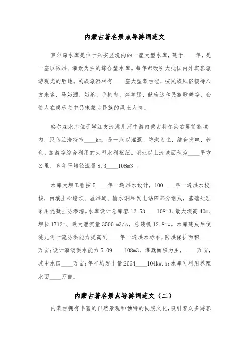 内蒙古著名景点导游词范文（二篇）