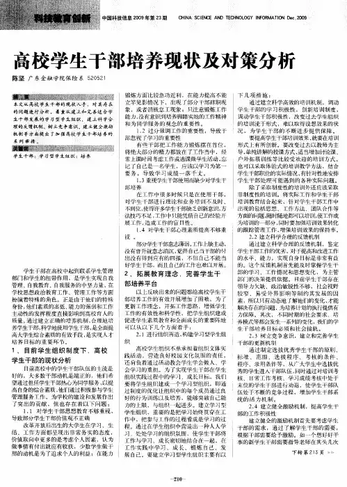 高校学生干部培养现状及对策分析