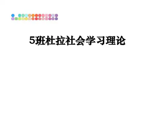 最新5班杜拉社会学习理论教学讲义ppt课件