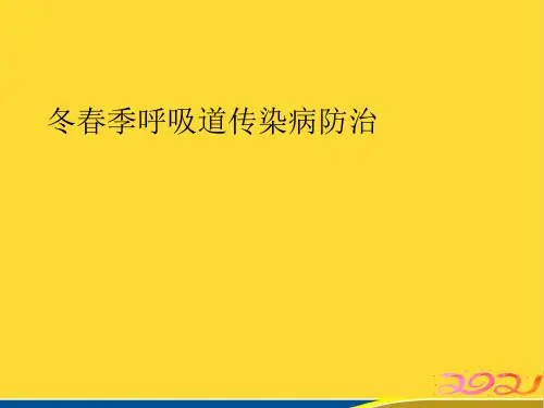 冬春季呼吸道传染病防治优秀课件(标准版)ppt资料