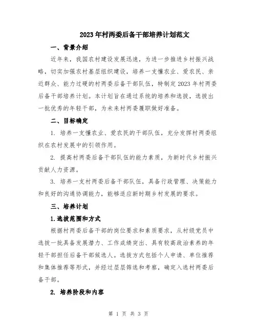 2023年村两委后备干部培养计划范文