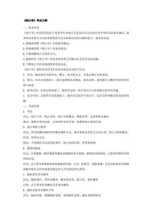《统计学》考试大纲