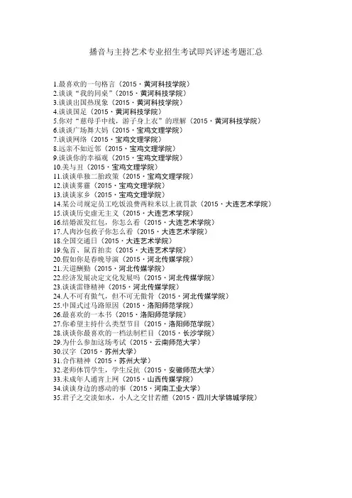 2015年播音校考即兴评述真题