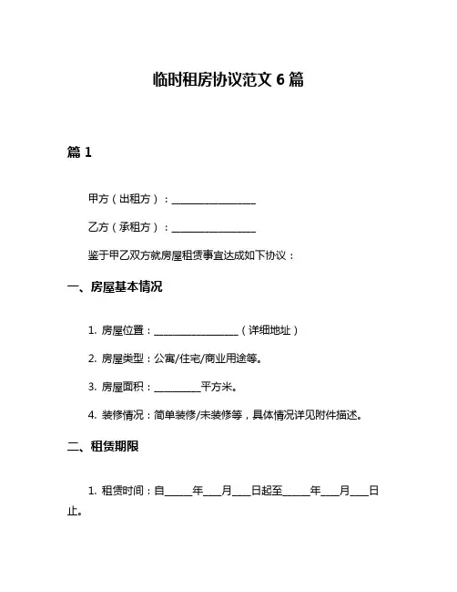 临时租房协议范文6篇