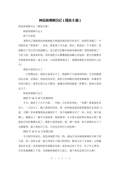 种蒜苗观察日记（精选5篇）