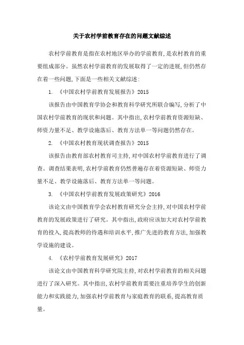 关于农村学前教育存在的问题文献综述