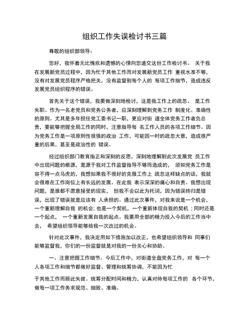 组织工作失误检讨书三篇
