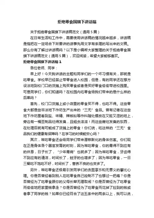 关于拒绝零食国旗下讲话稿范文（通用5篇）