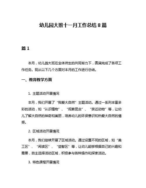 幼儿园大班十一月工作总结8篇