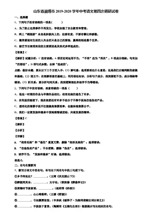 山东省淄博市2019-2020学年中考语文第四次调研试卷含解析