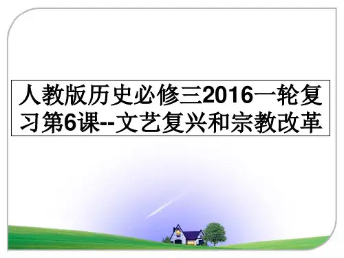 最新人教版历史必修三一轮复习第6课--文艺复兴和宗教改革课件ppt