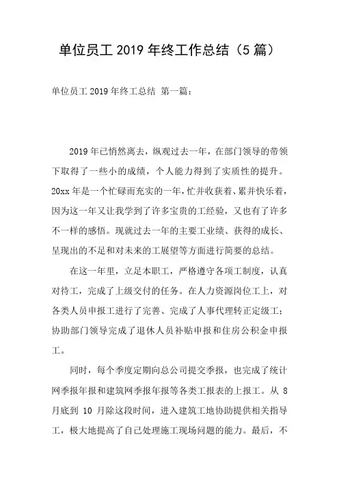 单位员工2019年终工作总结(5篇)