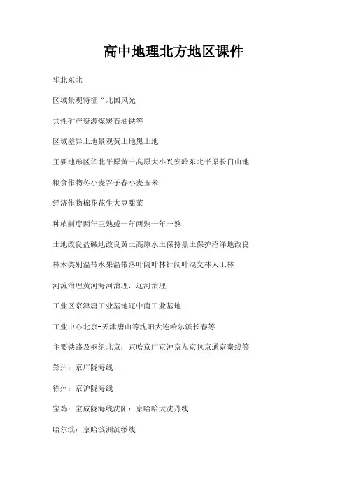 高中地理北方地区课件