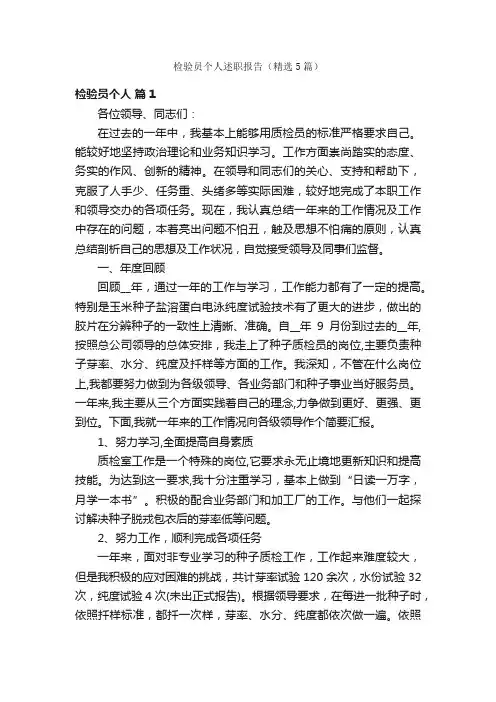 检验员个人述职报告（精选5篇）