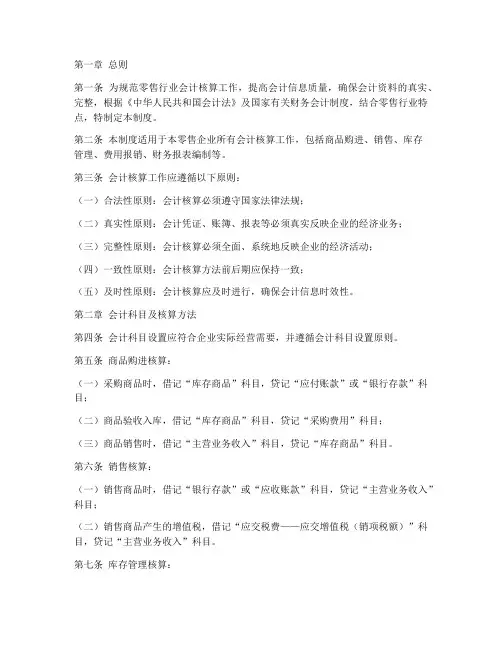 零售行业会计核算制度范本