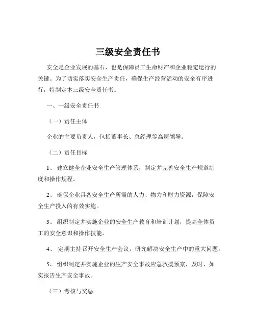 三级安全责任书