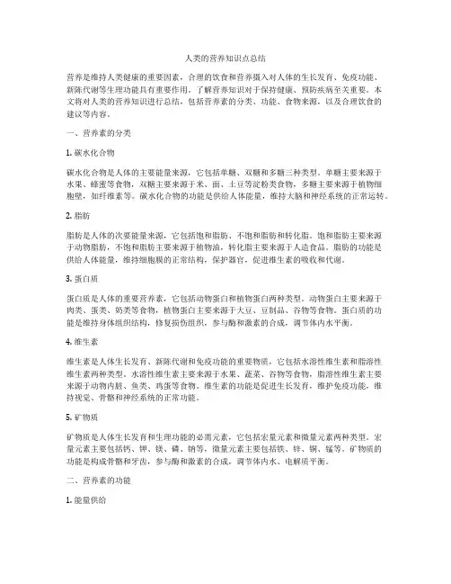 人类的营养知识点总结