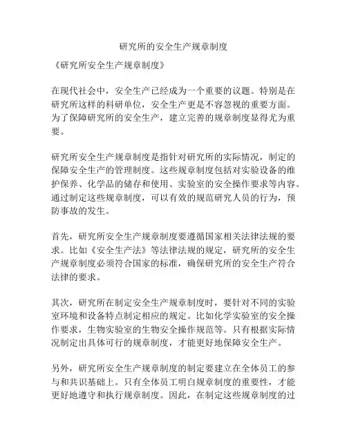 研究所的安全生产规章制度