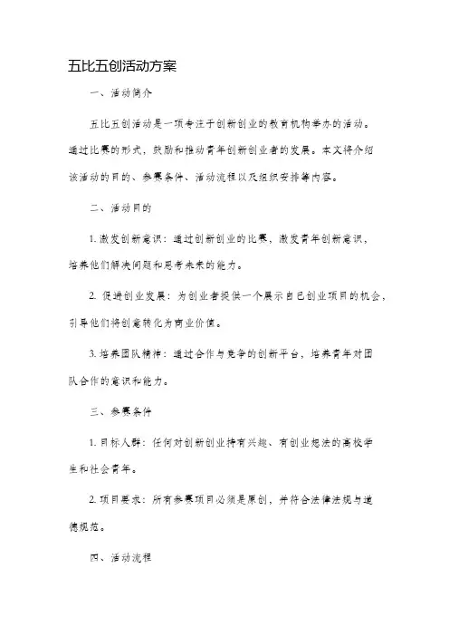 五比五创活动方案